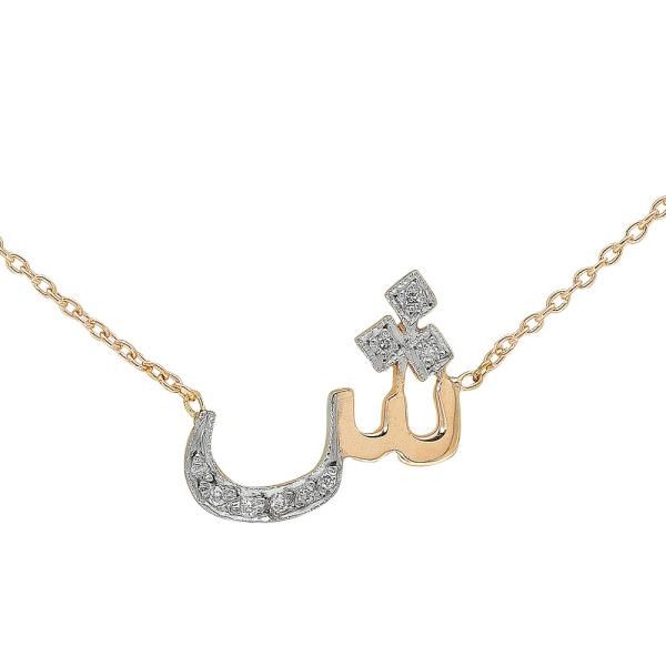 Pırlanta Arapça Şın Harfi Kolye